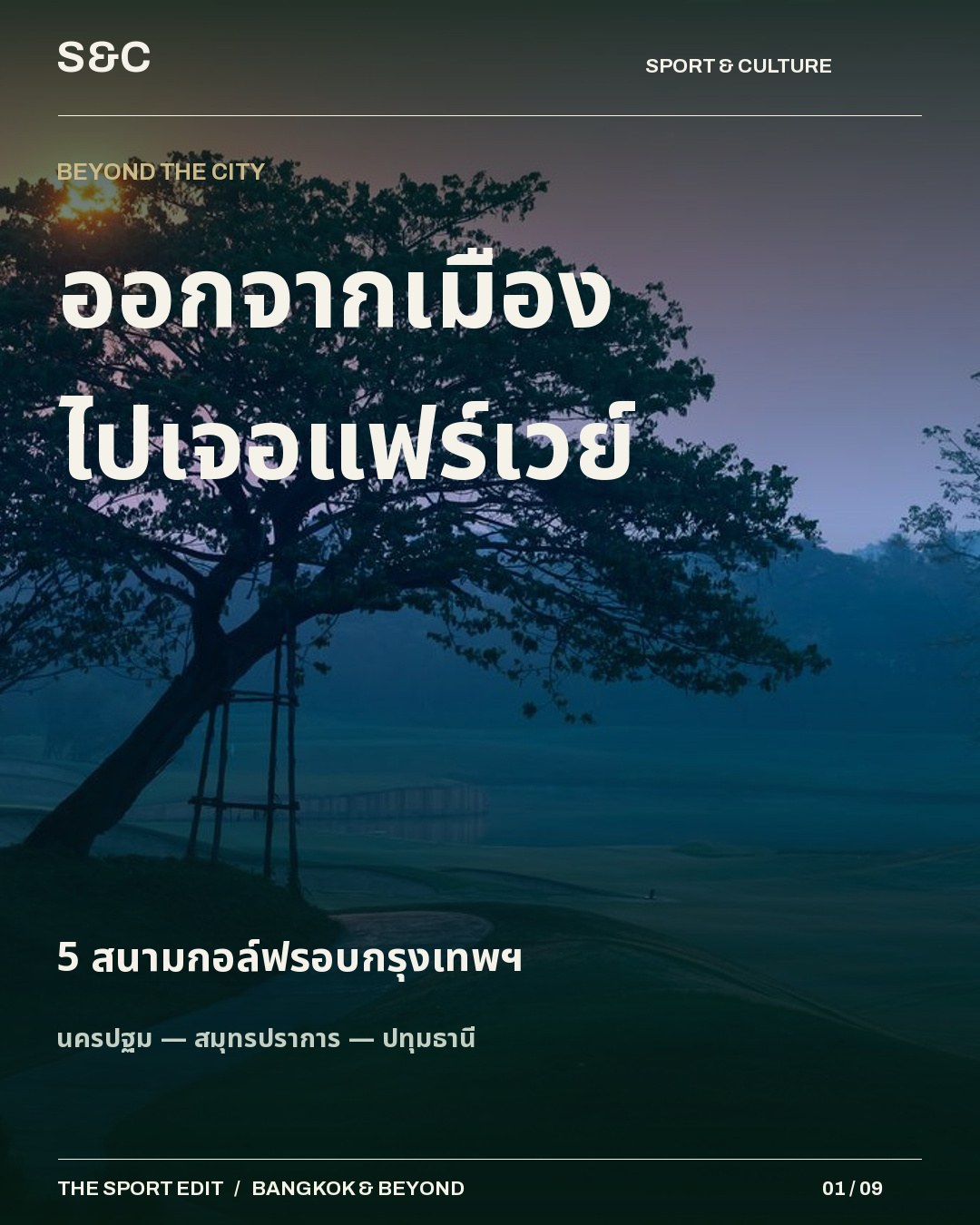 5 สนามกอล์ฟรอบกรุงเทพฯ วันออกรอบที่ดีเริ่มจากการนัดหมายที่ลงตัว ชุดนี้รวม 5 สนามในนครปฐม สมุทรปราการ และปทุมธ…