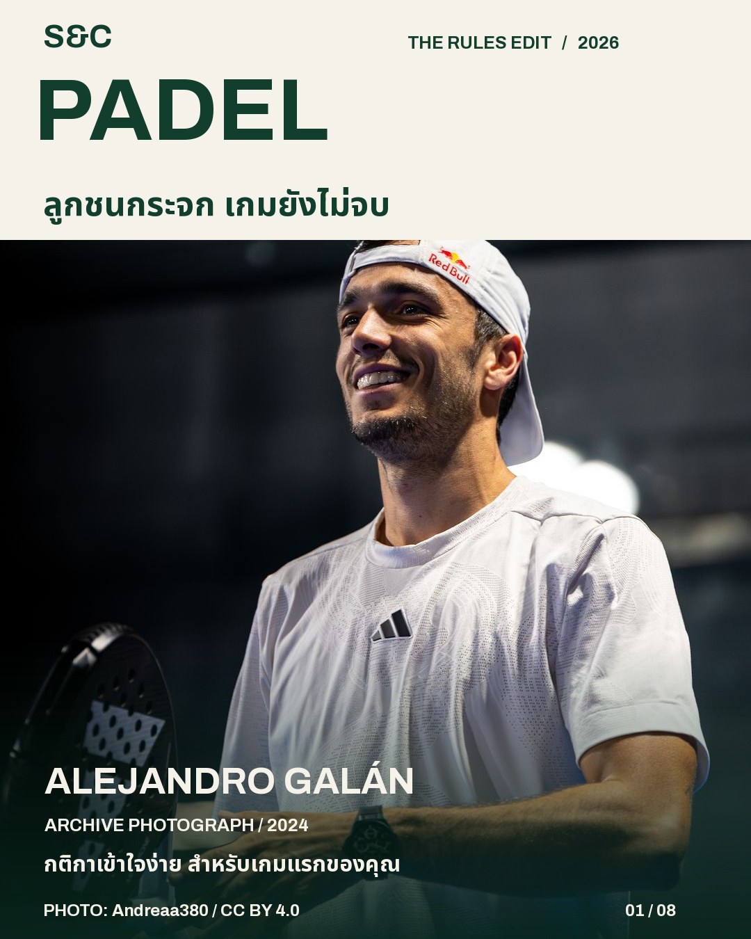 กติกาพาเดลสำหรับมือใหม่: เสิร์ฟ ใช้กระจก และนับแต้มให้ถูก — ALEJANDRO GALÁN ภาพจริงจาก ARCHIVE PHOTOGRAPH / 2024