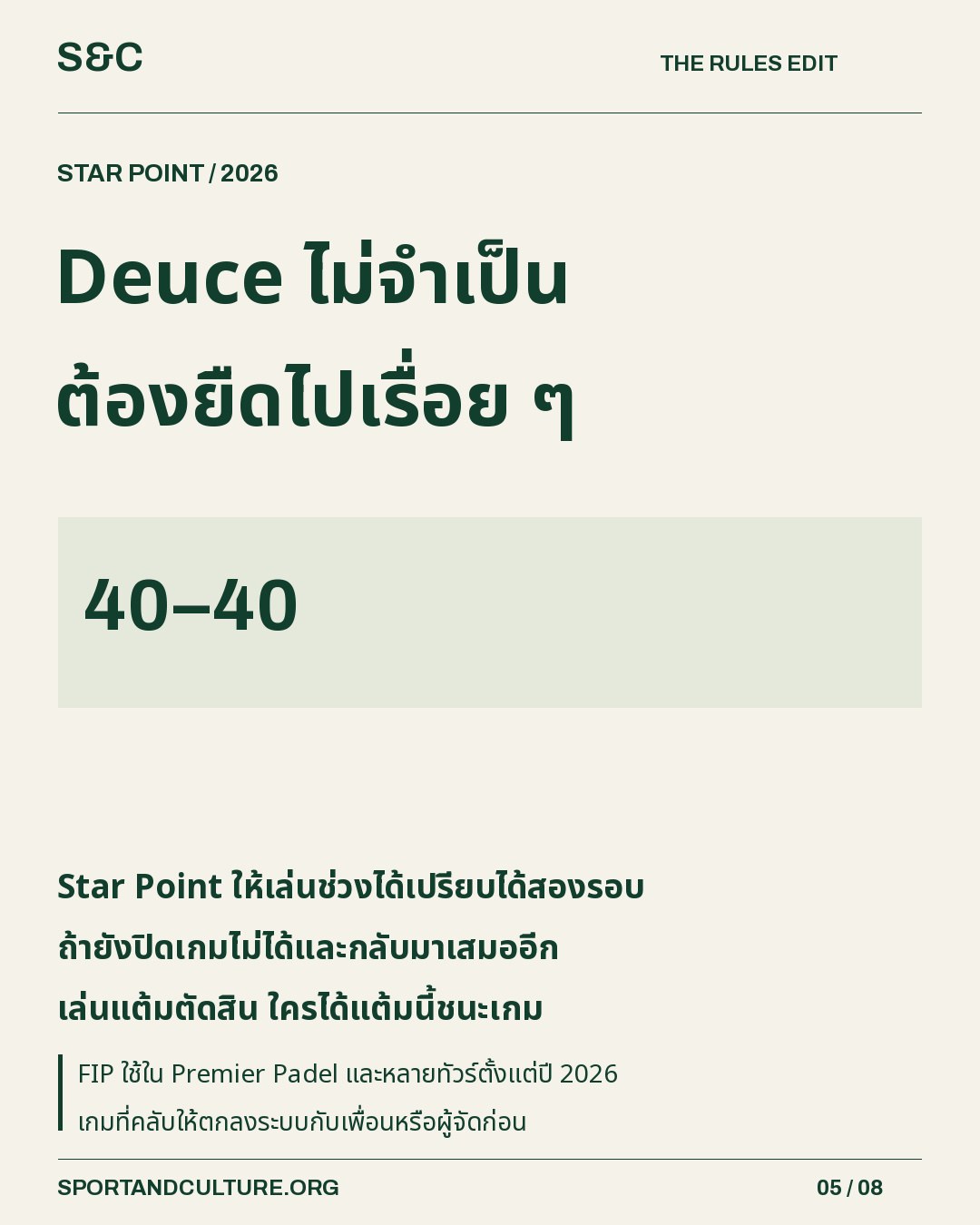 Deuce ไม่จำเป็น ต้องยืดไปเรื่อย ๆ — Star Point ให้เล่นช่วงได้เปรียบได้สองรอบ ถ้ายังปิดเกมไม่ได้และกลับมาเสมออีก เล่นแต้มตัดสิน ใครได้แต้มนี้ชนะเกม