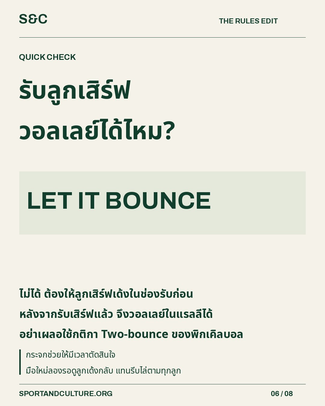 รับลูกเสิร์ฟ วอลเลย์ได้ไหม? — ไม่ได้ ต้องให้ลูกเสิร์ฟเด้งในช่องรับก่อน หลังจากรับเสิร์ฟแล้ว จึงวอลเลย์ในแรลลีได้ อย่าเผลอใช้กติกา Two-bounce ของพิกเคิลบอล