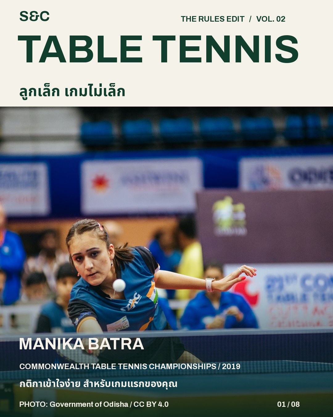กติกาปิงปองสำหรับมือใหม่: เสิร์ฟ 16 ซม. นับแต้ม และเล่นประเภทคู่ — MANIKA BATRA ภาพจริงจาก COMMONWEALTH TABLE TENNIS CHAMPIONSHIPS / 2019