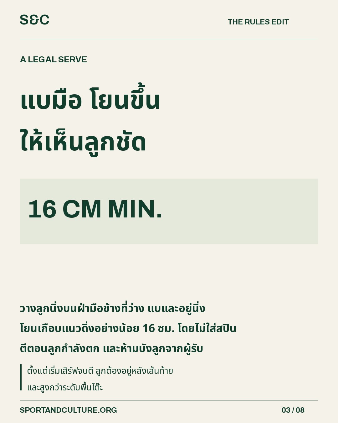 แบมือ โยนขึ้น ให้เห็นลูกชัด — วางลูกนิ่งบนฝ่ามือข้างที่ว่าง แบและอยู่นิ่ง โยนเกือบแนวดิ่งอย่างน้อย 16 ซม. โดยไม่ใส่สปิน ตีตอนลูกกำลังตก และห้ามบังลูกจากผู้รับ