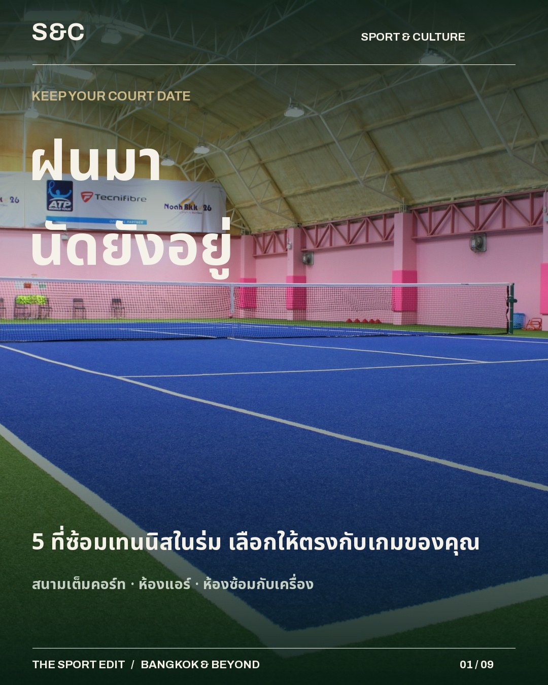 5 ที่ซ้อมเทนนิสในร่ม เลือกให้ตรงกับเกมของคุณ ไม่อยากเลื่อนนัดเพราะอากาศ ลองเก็บ 5 พิกัดนี้ไว้ แต่ก่อนจองมีเรื…