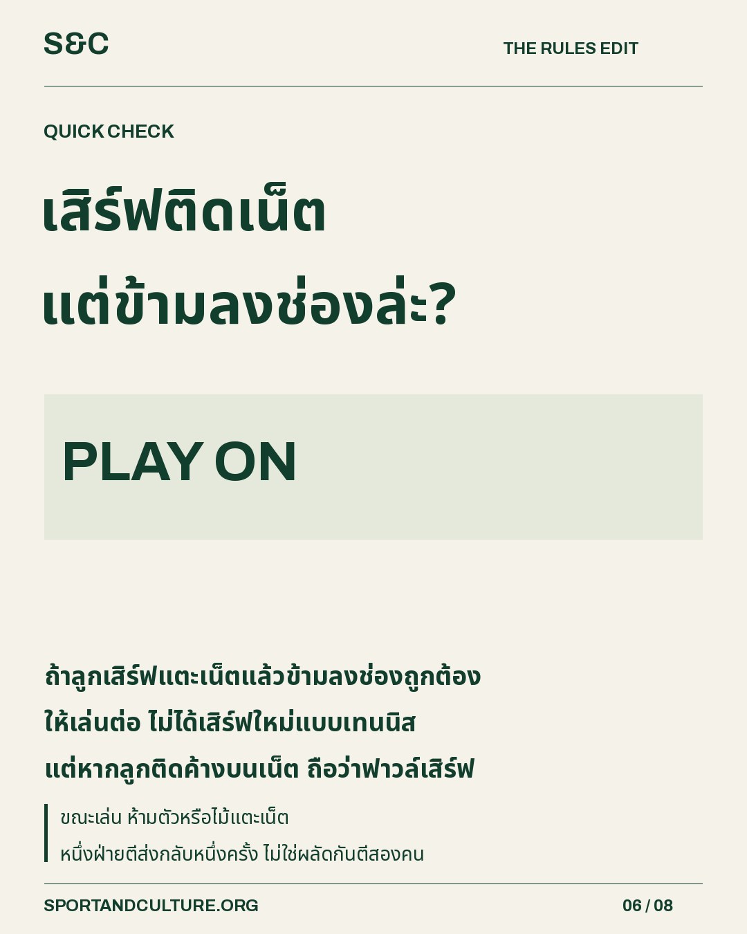 เสิร์ฟติดเน็ต แต่ข้ามลงช่องล่ะ? — ถ้าลูกเสิร์ฟแตะเน็ตแล้วข้ามลงช่องถูกต้อง ให้เล่นต่อ ไม่ได้เสิร์ฟใหม่แบบเทนนิส แต่หากลูกติดค้างบนเน็ต ถือว่าฟาวล์เสิร์ฟ