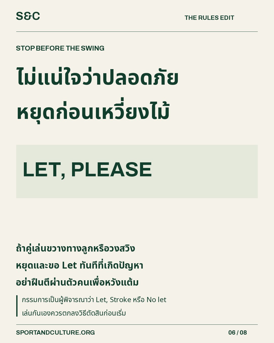 ไม่แน่ใจว่าปลอดภัย หยุดก่อนเหวี่ยงไม้ — ถ้าคู่เล่นขวางทางลูกหรือวงสวิง หยุดและขอ Let ทันทีที่เกิดปัญหา อย่าฝืนตีผ่านตัวคนเพื่อหวังแต้ม