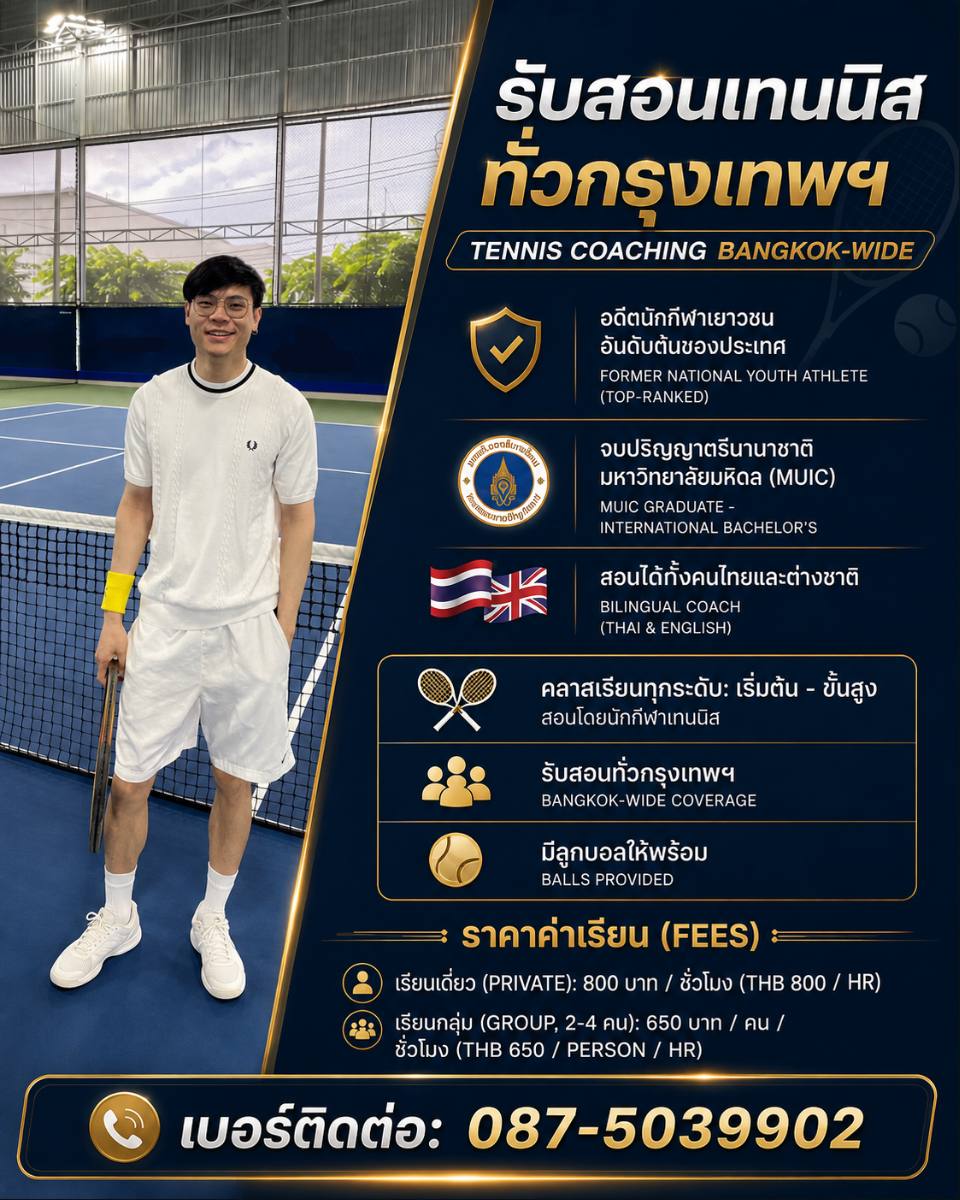 รับสอนเทนนิสครับผม ขออนุญาตฝากโปรไฟล์
