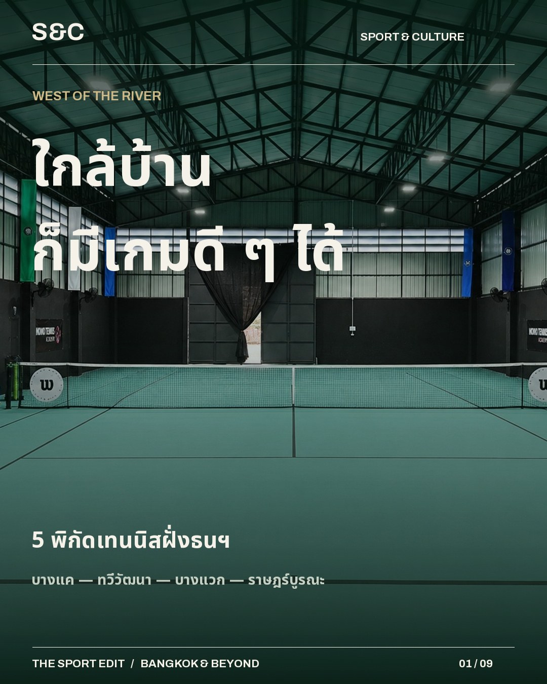 5 พิกัดเทนนิสฝั่งธนฯ อยากกลับมาตีเทนนิสให้บ่อยขึ้น ลองเริ่มจากสนามที่ไม่ต้องข้ามเมืองไปหา ชุดนี้รวม 5 พิกัดฝั…