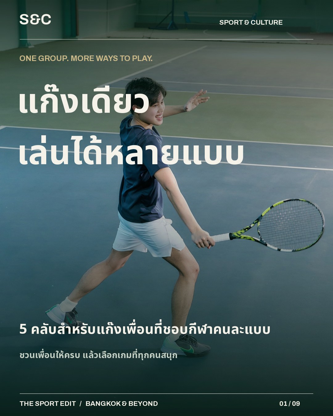 5 คลับสำหรับแก๊งเพื่อนที่ชอบกีฬาคนละแบบ บางทีสิ่งที่ทำให้นัดกีฬาไม่เกิดขึ้น ไม่ใช่ไม่มีเวลา แต่เป็นเพราะทุกคน…
