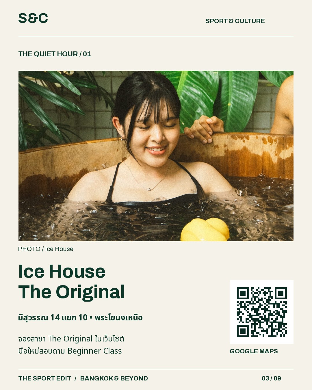 5 พิกัดไอซ์บาธในกรุงเทพฯ วันว่างบางวัน เราอาจอยากดูแลตัวเองในบรรยากาศใหม่มากกว่าจะออกแรงเพิ่ม ชุดนี้รวม 5 พิก…