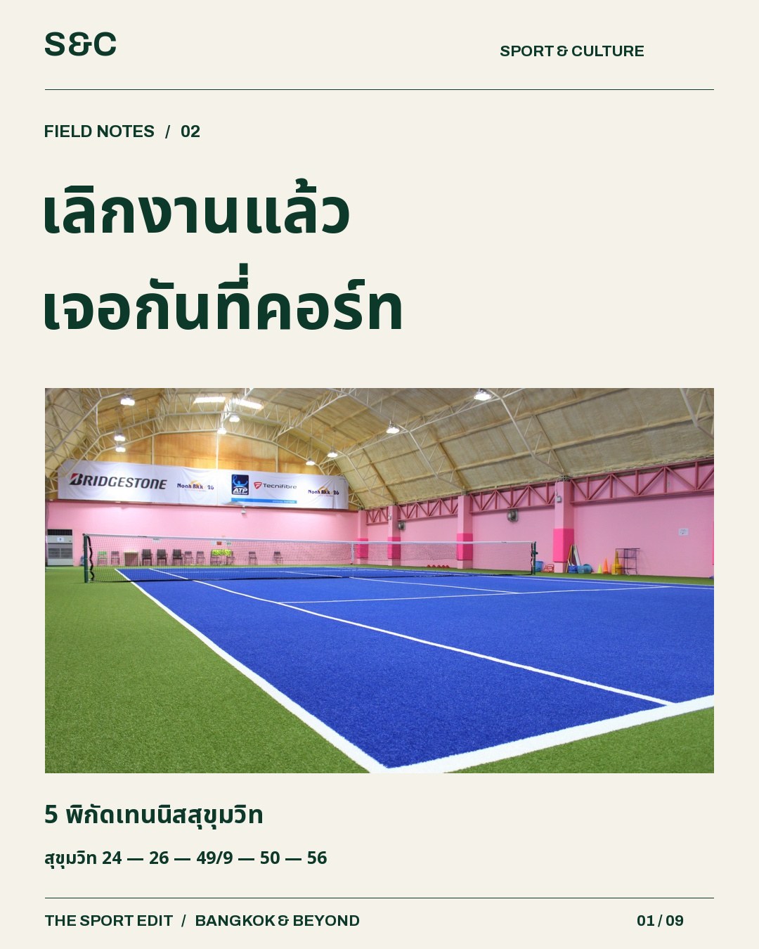 5 พิกัดเทนนิสสุขุมวิท ถ้าคำชวนว่า “ไว้ไปตีเทนนิสกัน” ยังไม่เคยกลายเป็นนัดจริง ลองส่ง 5 พิกัดนี้ให้เพื่อนเลือก…