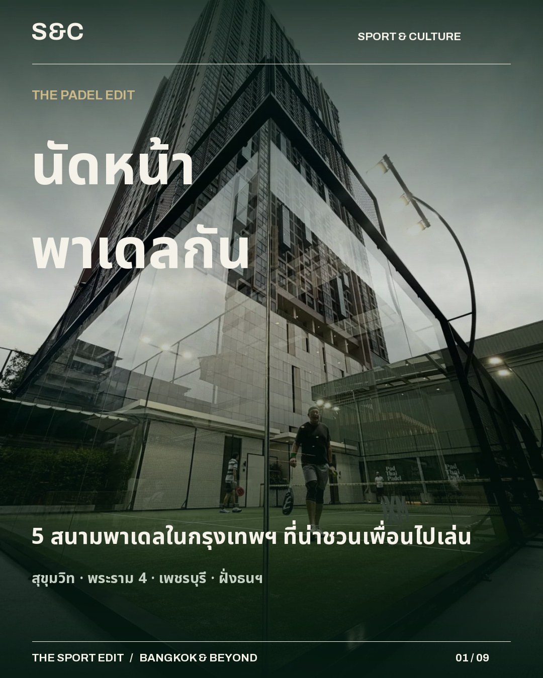 5 สนามพาเดลในกรุงเทพฯ ที่น่าชวนเพื่อนไปเล่น