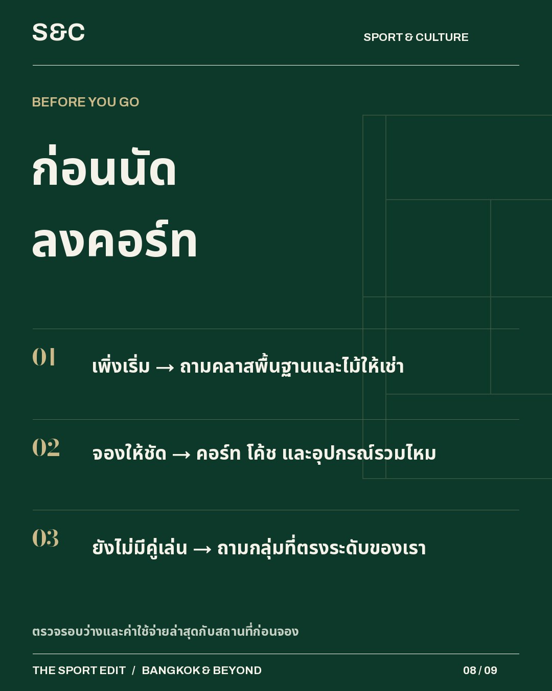 ข้อควรรู้ก่อนเดินทางและจองใช้บริการ