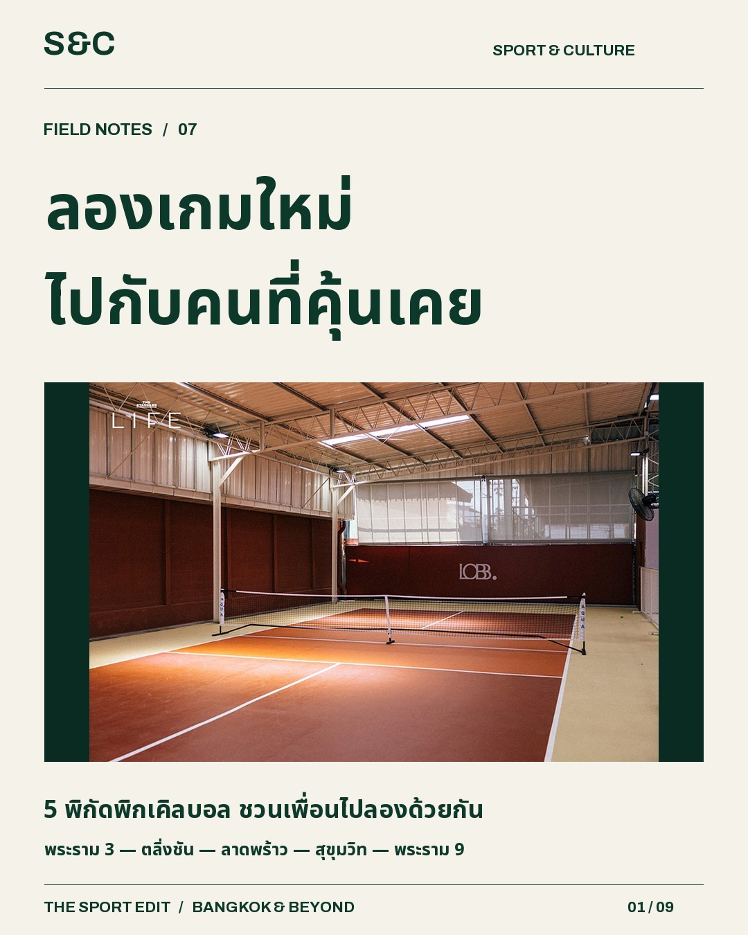 5 พิกัดพิกเคิลบอล ชวนเพื่อนไปลองด้วยกัน อยากลองพิกเคิลบอลแต่ยังไม่รู้จะเริ่มที่ไหน ลองเลือกจาก 5 คลับในชุดนี้…