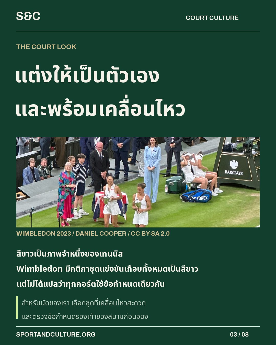 แต่งให้เป็นตัวเอง และพร้อมเคลื่อนไหว — สีขาวเป็นภาพจำหนึ่งของเทนนิส Wimbledon มีกติกาชุดแข่งขันเกือบทั้งหมดเป็นสีขาว แต่ไม่ได้แปลว่าทุกคอร์ตใช้ข้อกำหนดเดียวกัน