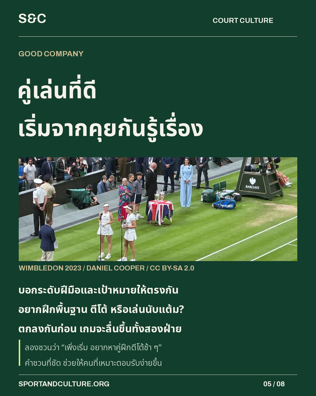 คู่เล่นที่ดี เริ่มจากคุยกันรู้เรื่อง — บอกระดับฝีมือและเป้าหมายให้ตรงกัน อยากฝึกพื้นฐาน ตีโต้ หรือเล่นนับแต้ม? ตกลงกันก่อน เกมจะลื่นขึ้นทั้งสองฝ่าย