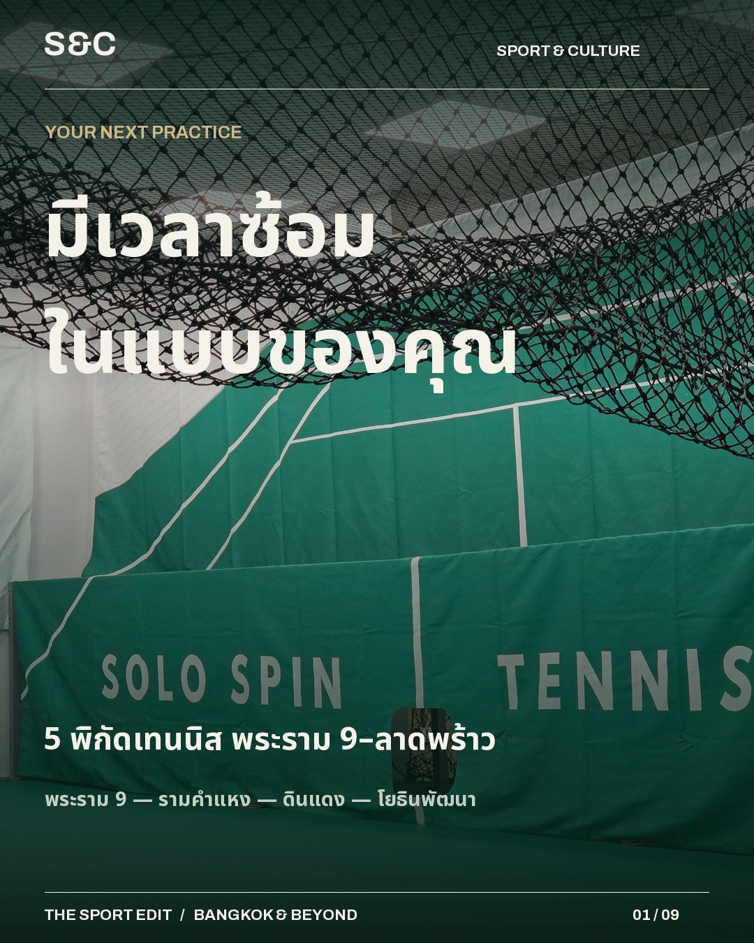 5 พิกัดเทนนิส พระราม 9–ลาดพร้าว อยากซ้อมคนเดียวกับอยากเล่นแมตช์กับเพื่อน ใช้สถานที่คนละแบบ ชุดนี้รวม 5 พิกัดต…