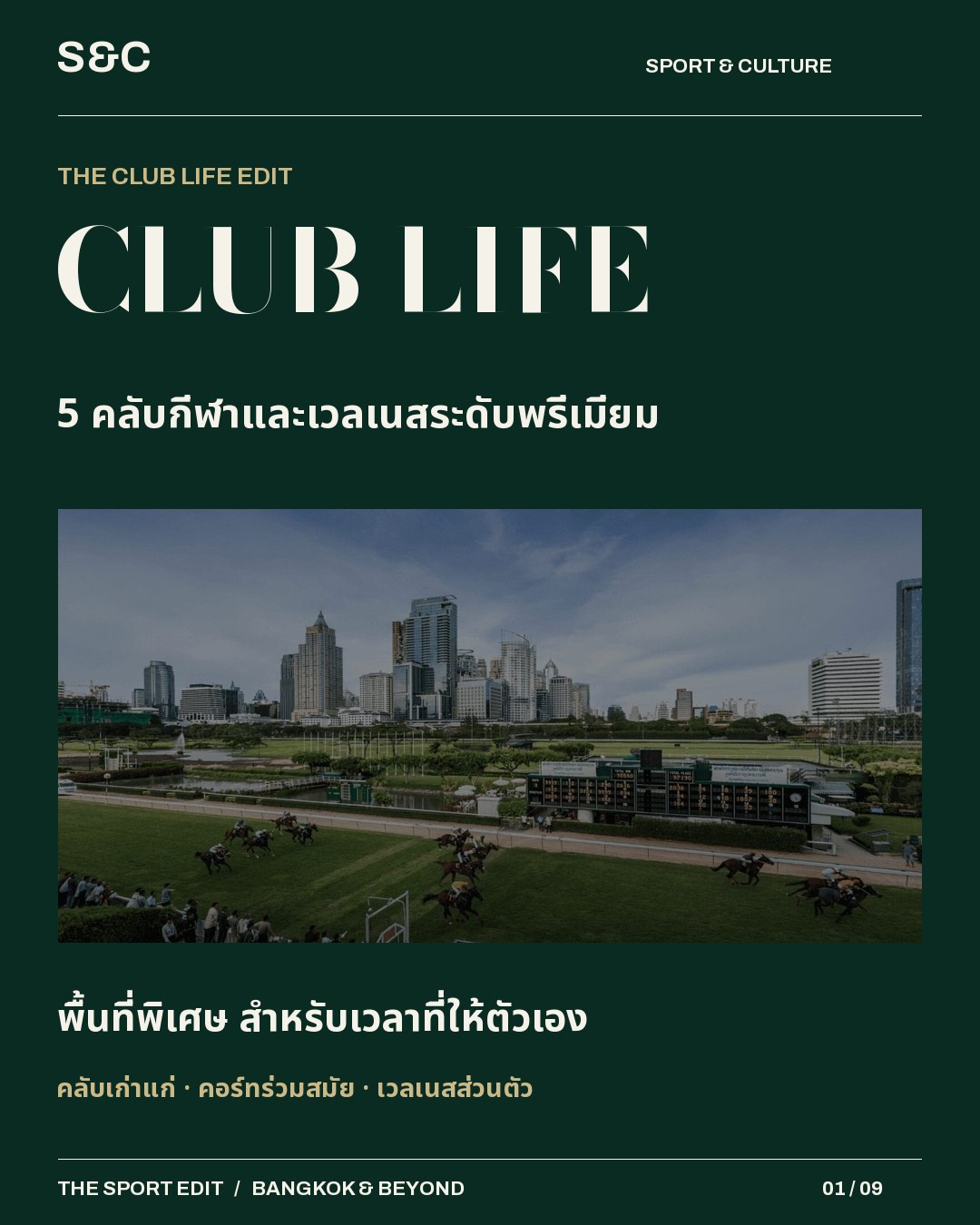 5 คลับกีฬาและเวลเนสระดับพรีเมียมในกรุงเทพฯ